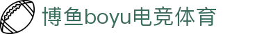 博鱼(boyu·中国)官方网站-BOYUSPORTS